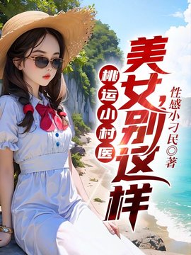 妙手风流小村医小说阅读