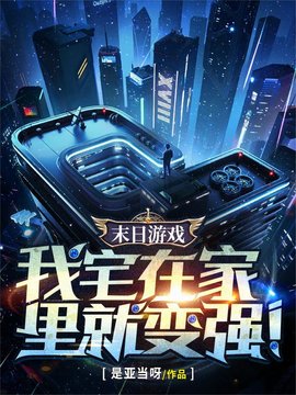 末日游戏：我宅在家里就变强！(是亚当呀) - 末日游戏：我宅在家里就变强！全文在线阅读 - 末日游戏：我宅在家里就变强！最新章节 - 奏决网