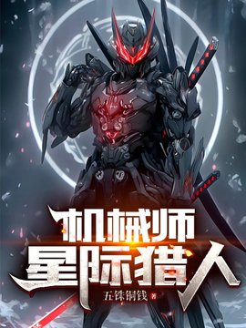 机械师：星际猎人(五铢铜钱) - 机械师：星际猎人全文在线阅读 - 机械师：星际猎人最新章节 - 奏决网