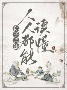 孙子兵法：人人都能读懂小说阅读