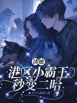 诱她，港区小霸王秒变二哈小说阅读