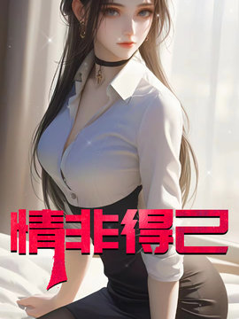 情非得己