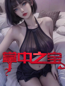 掌中之宝