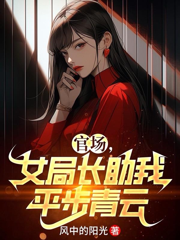 官场，女局长助我平步青云小说阅读