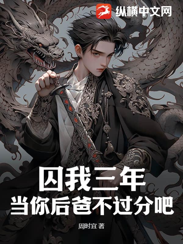 囚我三年？当你后爸不过分吧小说阅读