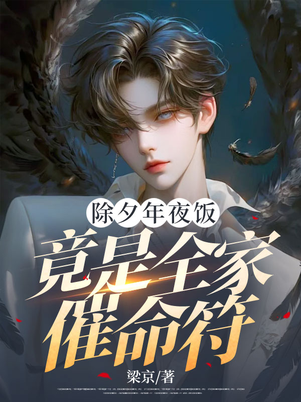 除夕年夜饭，竟是全家催命符小说阅读