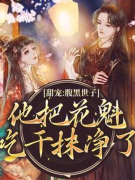 甜宠：腹黑世子他把花魁吃干抹净了小说阅读