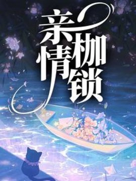 亲情枷锁小说阅读