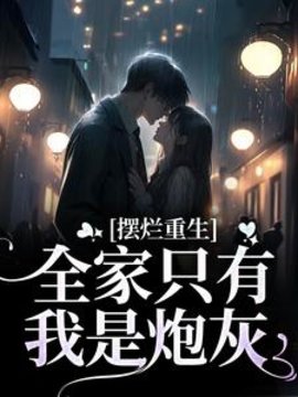 摆烂重生：全家只有我是炮灰小说阅读