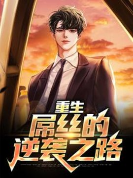 重生：屌丝的逆袭之路小说阅读