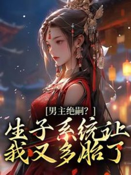 男主绝嗣？生子系统让我又多胎了小说阅读