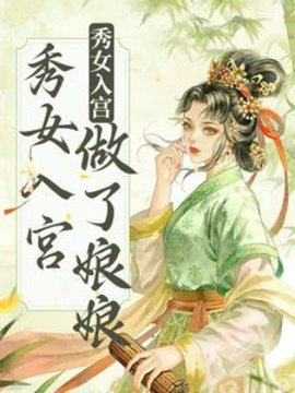 不争不抢，秀女入宫做了娘娘小说阅读