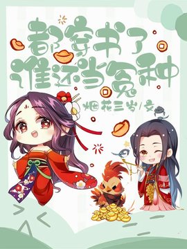 都穿书了谁还当冤种小说阅读