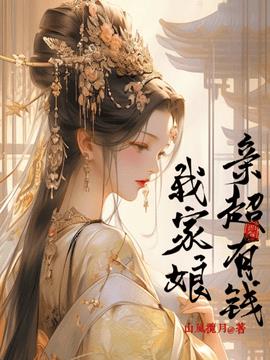 我家娘亲超有钱小说阅读