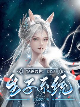 穿越兽世：绑定生子系统小说阅读