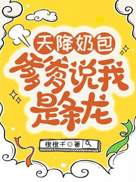 天降奶包，爹爹说我是条龙小说阅读
