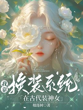 我靠换装系统在古代装神女小说阅读