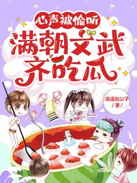 心声被偷听，满朝文武齐吃瓜小说阅读