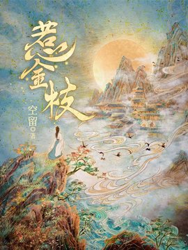 惹金枝小说阅读