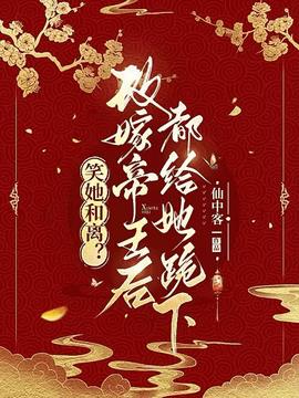 笑她和离？改嫁帝王后都给她跪下小说阅读