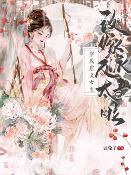 穿成虐文女主，改嫁反派太子啦小说阅读