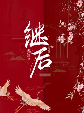 继后小说阅读