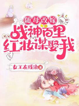 随母改嫁！战神百里红妆谋娶我！小说阅读
