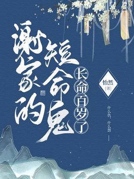 谢家的短命鬼长命百岁了小说阅读