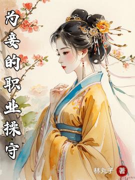 为妾的职业操守小说阅读