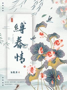 缚春情小说阅读