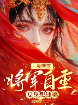 一别两宽，将军自重，妾身想独美小说阅读