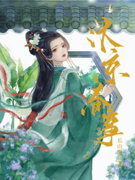 汴京春事小说阅读