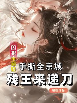 凶狠小道姑手撕全京城残王来递刀小说阅读