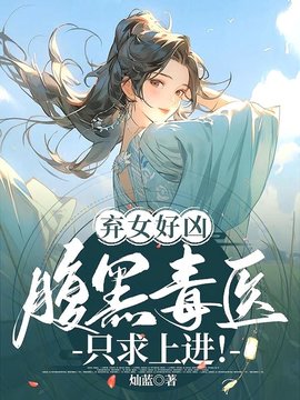 弃女好凶：腹黑毒医只求上进！小说阅读