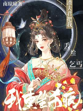 渣夫君把我丢给乞丐？我重生杀疯小说阅读