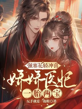 强塞花轿冲喜，娇娇医妃一胎两宝小说阅读