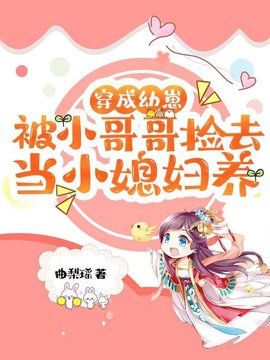 穿成幼崽被小哥哥捡去当小媳妇养小说阅读