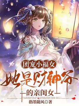 团宠小福女，她是财神爷的亲闺女小说阅读