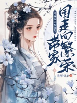 穿成荒年女县令，带家国走向繁荣小说阅读