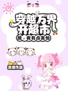 穿越万界开超市？统，我有点害怕小说阅读