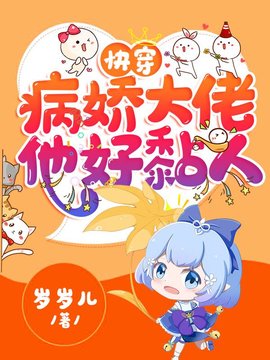 快穿：病娇大佬他好黏人小说阅读