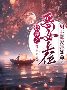 快穿之恶女上位，男主都爱她如命小说阅读
