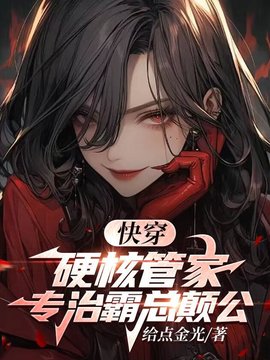 快穿：硬核管家，专治霸总癫公小说阅读