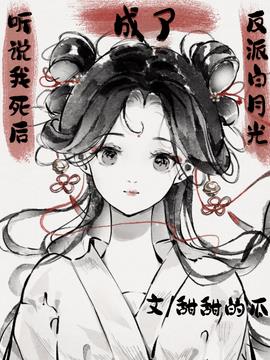 听说我死后成了反派白月光小说阅读