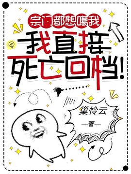 宗门都想噶我，我直接死亡回档！小说阅读