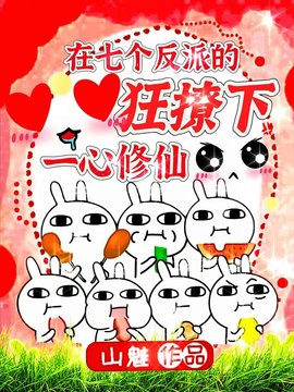 在七个反派的狂撩下一心修仙小说阅读