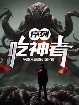 序列：吃神者小说阅读