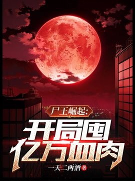 尸王崛起，开局囤亿万血肉小说阅读