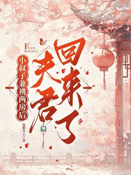 小叔子兼祧两房后，夫君回来了小说阅读