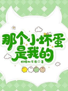 那个小坏蛋是我的小说阅读